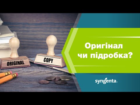 Видео: Оригінал чи підробка? Засоби захисту рослин