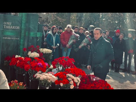 Видео: Миронов Янковский Машков и многие другие на могиле Олега Табакова в день памяти / 12.03.2024 г.