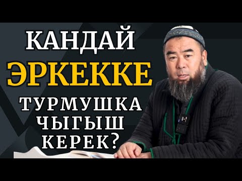 Видео: КАНДАЙ ЭРКЕККЕ ТУРМУШКА ЧЫГЫШ КЕРЕК?  Устаз Эрмек Тынай уулу