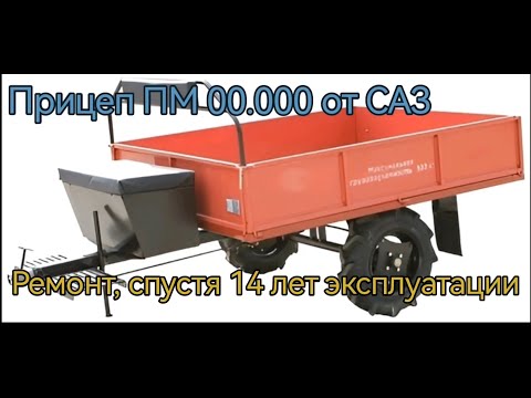 Видео: Прицеп ПМ от САЗ для мотоблока МТЗ и не только, ремонт спустя 14 лет эксплуатации