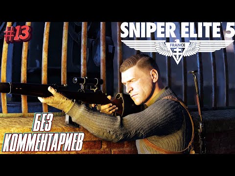 Видео: Sniper elite 5⁕СЕРИЯ 13⁕#sniper elite 5#sniper game#снайпер