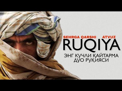 Видео: Энг Кучли Кайтарма Дуо Рукияси Сехрга Карши! / Eng Kuchli Qaytarma Duo Ruqiyasi Sehrga qarshi! ATVUZ