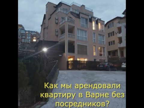 Видео: Как мы сняли квартиру в Болгарии? Показ квартиры.