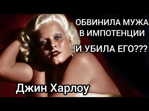 Видео: Объявила мужа импотентом, а потом убила? Джин Харлоу#заговор Голливуда