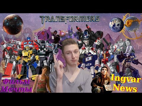 Видео: Ingvar News: Каким Должен Быть Фильм Про Трансформеров?/Фильм Мечты!/Сюжет/Герои - Идеальный Фильм?!