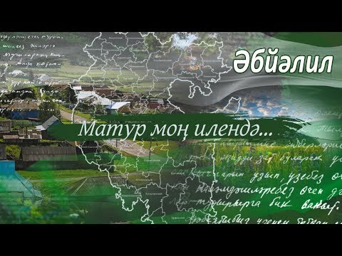 Видео: "Матур моң илендә", - Абзелиловский район