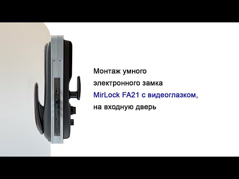 Видео: Установка умного замка для входных дверей с PUSH-PULL Mirlock FA21