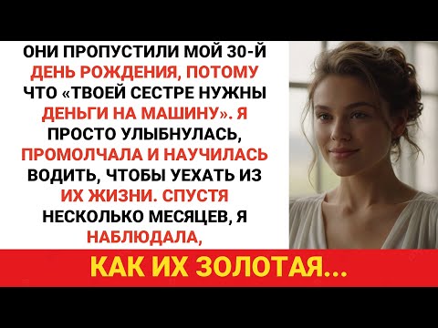 Видео: Они пропустили мой 30-й день рождения, потому что твоей сестре нужны были деньги на машину. Я...
