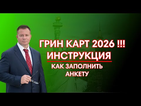 Видео: ГРИН КАРД 2026- ИНСТРУКЦИЯ, КАК ЗАПОЛНИТЬ АНКЕТУ УЧАСТНИКА в 2024! Адвокат Gary Grant