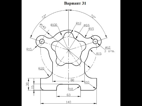 Видео: 59 Чертеж в Автокад 2016, Вариант 31, построение сопряжений 2
