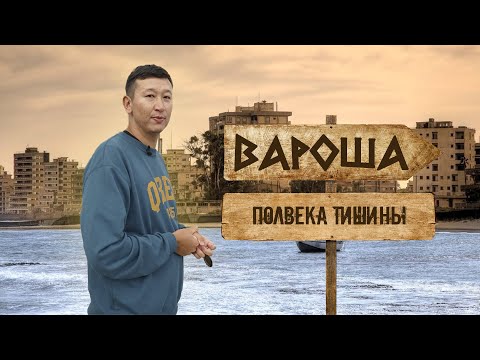 Видео: Полвека тишины. Обзор города-призрака в Фамагусте