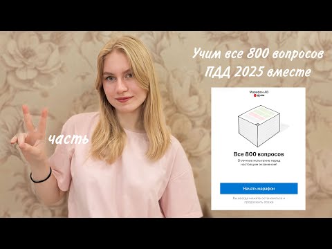 Видео: ПДД 2025 | Решаем все 800 вопросов вместе, часть 2