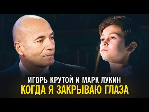 Видео: Игорь Крутой И Марк Лукин – Когда я закрываю глаза