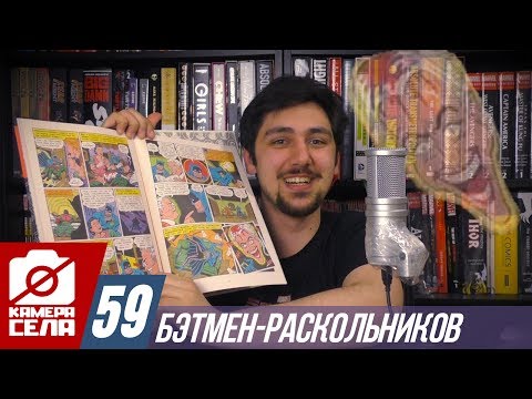 Видео: Камера Села #59: Бэтмен-Раскольников