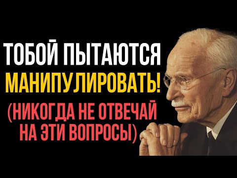 Видео: Когда Кто-то Задаёт Вас Эти 5 Вопросов - Он Вами Манипулирует! Карл Юнг