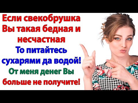 Видео: Свекровь играла в бедную страдалицу! Пока не получила сухари на ужин!