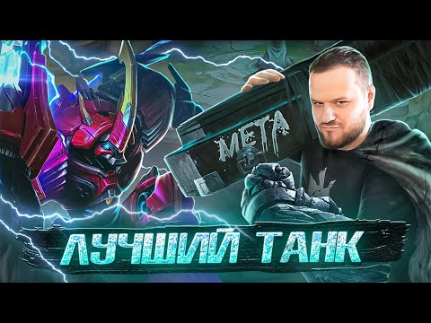 Видео: [ДИЧЬ НА СТРИМЕ] ГРОК ЛУЧШИЙ ТАНК MOBILE LEGENDS