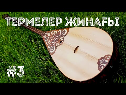 Видео: Термелер жинағы #3 / 2022 / time code