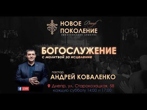 Видео: Андрей Коваленко «Приди в себя» «Новое поколение» Днепр (15.02.2020 14-00)