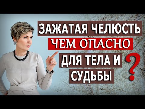 Видео: Чем опасна зажатая челюсть?