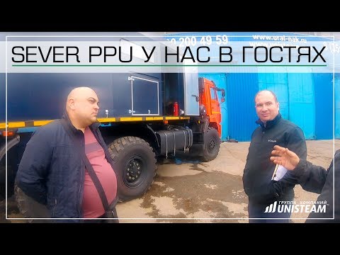 Видео: SEVER PPU в гостях у Завода паровых установок Юнистим