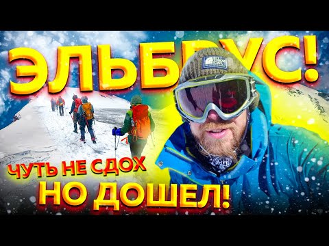 Видео: Мое восхождение на Эльбрус! Чуть не помер