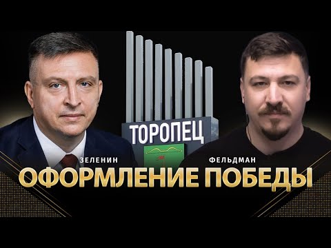 Видео: Оформление победы | Всеволод Зеленин, Николай Фельдман | Альфа