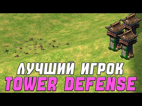Видео: Горы ТРУПОВ и ЧУДО?! Tower Defense в Age of Empires 2