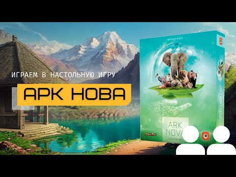 Видео: АРК НОВА (ARK NOVA) – правила игры и летсплей, играем в настольную игру вдвоём