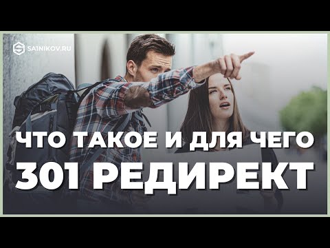 Видео: Простым языком про 301 редирект. Что это, зачем нужен и как настраивать