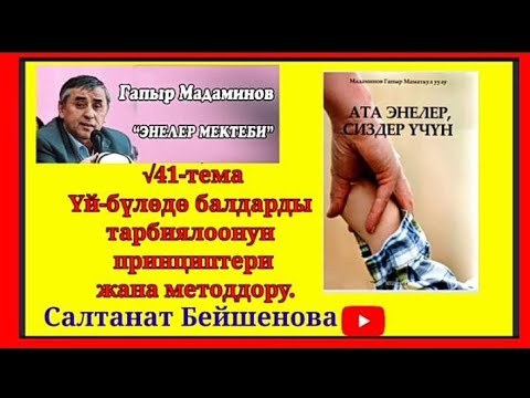 Видео: Г.Мадаминов √41-Сабак. Үй-бүлөдө балдарды тарбиялоонун принциптери жана методдору