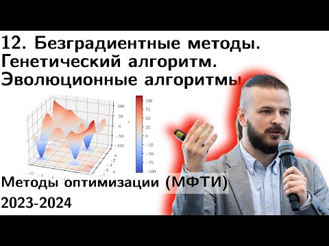 Видео: 12 Безградиентные методы. Генетический алгоритм. Эволюционные алгоритмы. Методы 0 порядка. МФТИ 2023