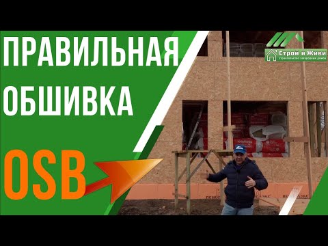 Видео: Обшиваем каркасный дом OSB плитой ПРАВИЛЬНО! Строй и Живи