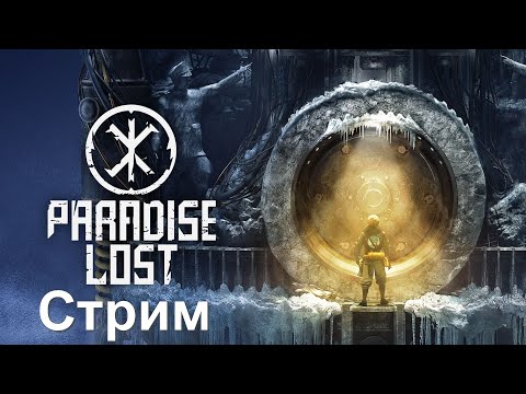 Видео: Стрим Paradise Lost