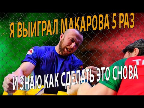 Видео: Как выиграть любого крюковика? Секретное упражнение против Артура Макарова