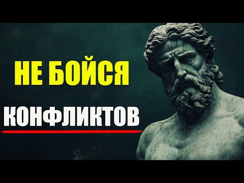 Видео: КАК ОСТАВАТЬСЯ СПОКОЙНЫМ В ЛЮБОМ КОНФЛИКТЕ | Стоицизм и философия