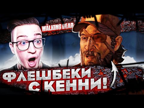 Видео: ФЛЕШБЕКИ С КЕННИ! ГРАБИМ АРСЕНАЛ РИЧМОНДА! THE WALKING DEAD #31