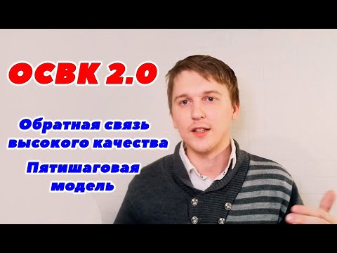 Видео: Давай обратную связь правильно l Обратная связь высокого качества 2.0  l ОСВК