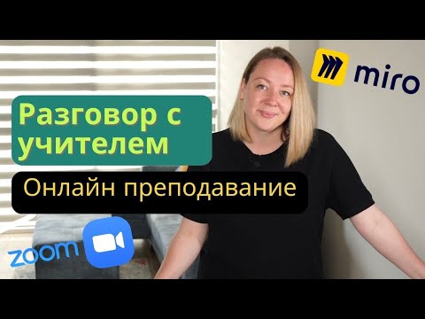 Видео: Как начать преподавать английский онлайн. Разговор с учителем