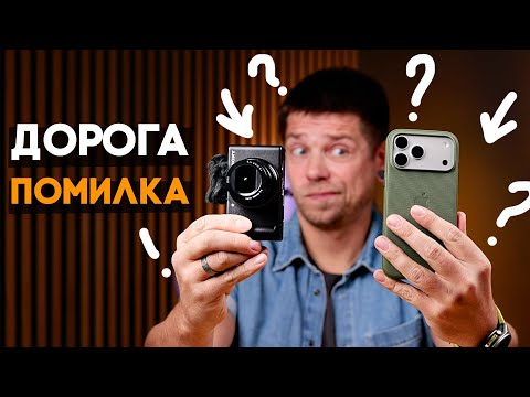 Видео: Помилка: я перейшов із iPhone на Sony ZV1 MkII | Технобалачки