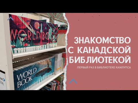 Видео: Библиотека Камлупса. Что и как? Почему канадцы любят библиотеки?