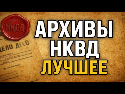 Видео: Секретные Архивы НКВД: Лучшие Страшные Истории про НКВД с Канала "Вселенная Ужаса". Мистика.