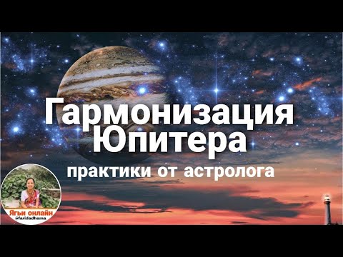 Видео: Гармонизация Юпитера