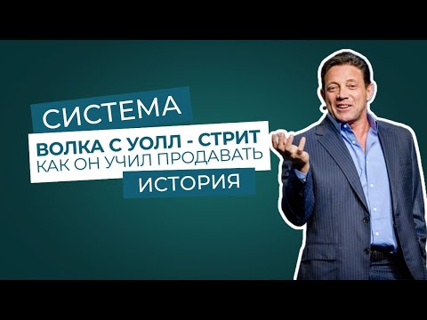 Видео: ВОЛК С УОЛЛ-СТРИТ | ДЖОРДАН БЕЛФОРТ | ПРЯМОЛИНЕЙНАЯ СИСТЕМА ПРОДАЖ