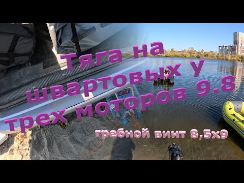 Видео: Тяга на швартовых у трех моторов 9.8 с одним винтом 8,5х9 #лодочныймотор #лодкапвх #лодка