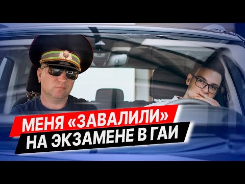 Видео: МЕНЯ "ЗАВАЛИЛИ" на ЭКЗАМЕНЕ в ГАИ / Почему инспектора такие строгие на экзамене в ГАИ