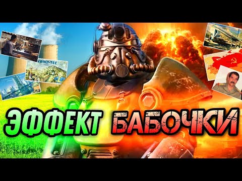 Видео: КАК ПОГИБАЛ МИР FALLOUT | Хроники Апокалипсиса