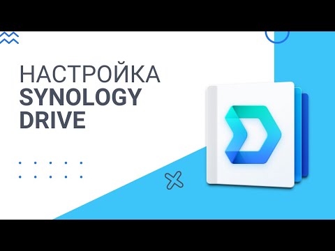 Видео: Установка, настройка и возможности Synology Drive