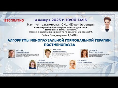 Видео: Научно-практическая онлайн-конференция: Алгоритмы менопаузальной гормональной терапии: постменопауза