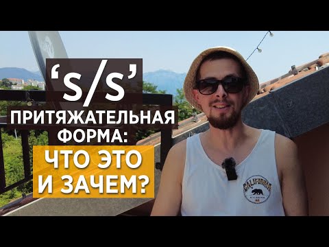 Видео: Притяжательная форма в английском 'S/S': ЧТО ЭТО? | Апостроф, Possessive Form/Nouns и всё такое